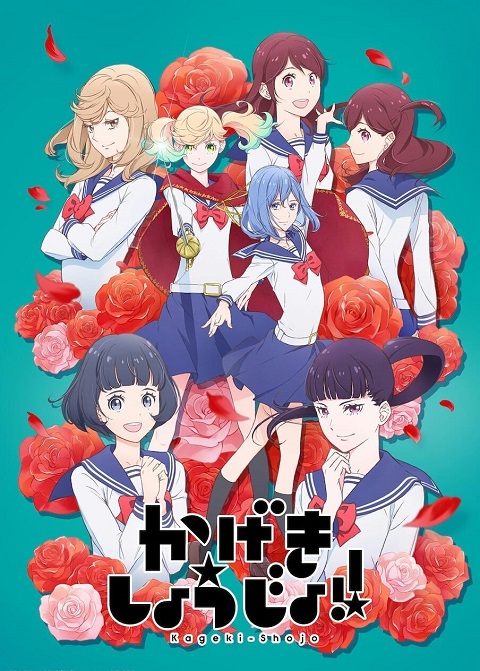 Kageki Shoujo คาเงกิ โชโจะ ตอนที่ 1-13 ซับไทย