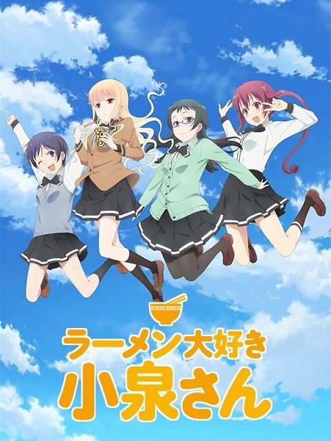 Ramen Daisuki Koizumi san โคอิสึมิซังกับราเม็งชามโปรด ตอนที่ 1-12 ซับไทย