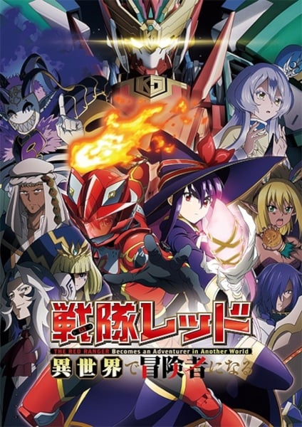 Sentai Red Isekai de Boukensha ni Naru เรดเรนเจอร์ผจญภัยในต่างโลก ตอนที่ 1 ซับไทย