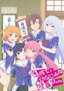 Ore no Kanojo to Osananajimi ga Shuraba Sugiru สมรภูมิรักแฟนสาวกับเพื่อนข้างบ้าน