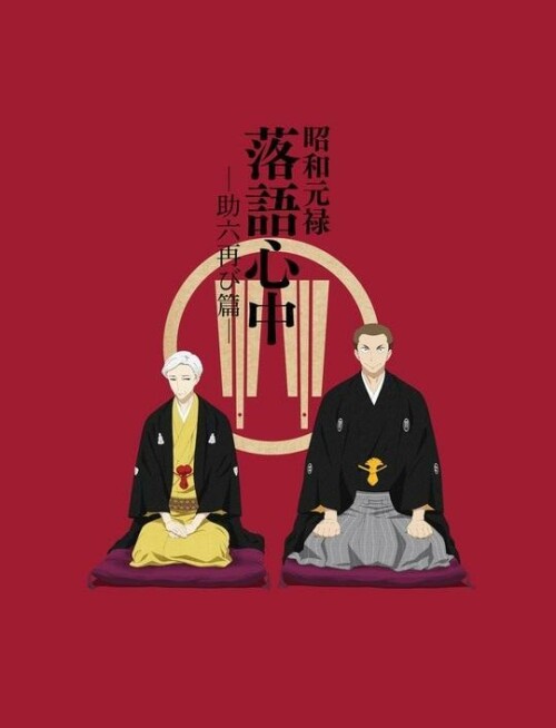 Shouwa Genroku Rakugo Shinjuu: Sukeroku Futatabi-hen ตอนที่ 1-12 ซับไทย