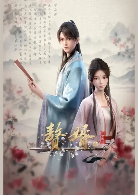 Zhui Xu 2nd Season (My Heroic Husband 2) สามีข้าคือฮีโร่ ภาค 2 ตอนที่ 1-2 ซับไทย