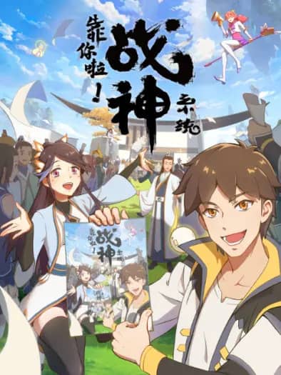 Kao Ni La Zhanshen Xitong (War God System! I’m Counting On You!) เทพสงครามสยบโลกันตร์ ตอนที่ 1-16 ซับไทย