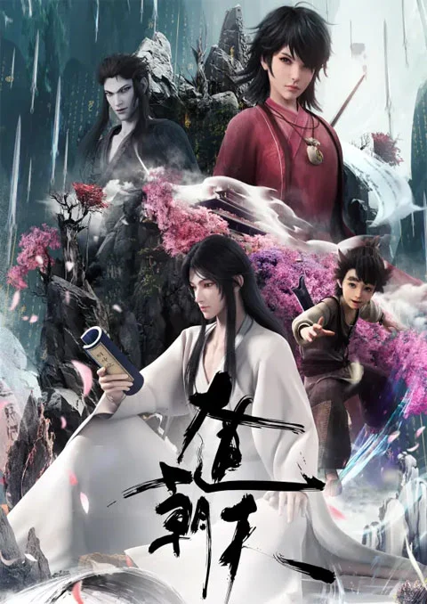 Da Dao Chao Tian (Road to Immortal) มหามรรคาเทียบเทียมฟ้า ตอนที่ 1-3 ซับไทย