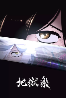 Jigokuraku สุขาวดีอเวจี ตอนที่ 1-10 ซับไทย