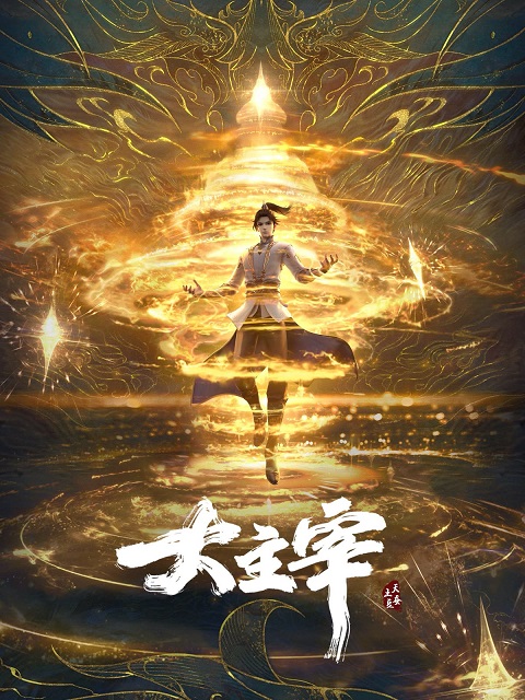 Da Zhu Zai Nian Fan (The Great Ruler) ศึกจักรพรรดิ์สวรรค์ ตอนที่ 1-18 ซับไทย