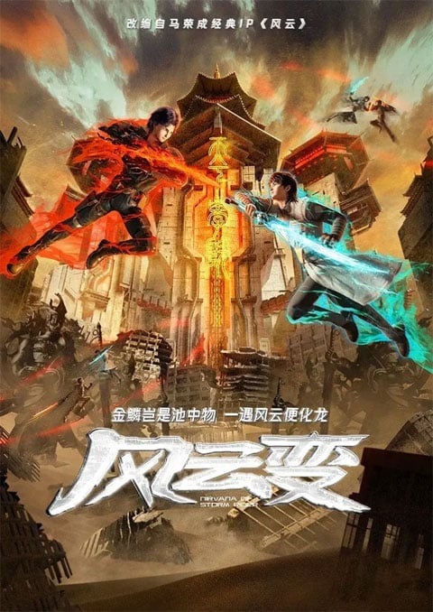 Fengyun Bian (Nirvana of Storm Rider) เมฆาวายุ ตอนที่ 1-6 ซับไทย