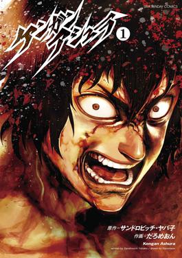 Kengan Ashura กำปั้นอสูร โทคิตะ ภาค 1 ตอนที่ 1-12 ซับไทย