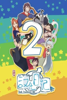 Hanhua Riji 2 (God Troubles Me 2) ไดอารี่ของมนุษย์ เทพเจ้าและปีศาจ ภาค 2 ตอนที่ 1-11 ซับไทย