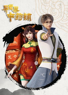 Different World Medicine Shop (Yi Shijie Zhongyao Pu) ร้านยาจีนต่างโลก ตอนที่ 1-6 ซับไทย