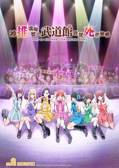 Oshi ga Budoukan Ittekuretara Shinu ตอนที่ 1-12 ซับไทย