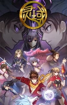Ling Yu (Spirit Realm) อาณาจักรวิญญาณ ภาค 5 ตอนที่ 1-12 ซับไทย