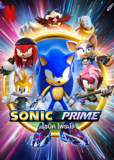 Sonic Prime (2022) โซนิค ไพรม์ ตอนที่ 1-8 พากย์ไทย