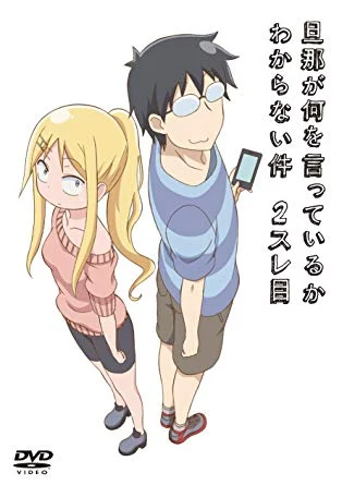Danna ga Nani wo Itteiru ka Wakaranai Ken ภาค2 ตอนที่ 1-13 ซับไทย