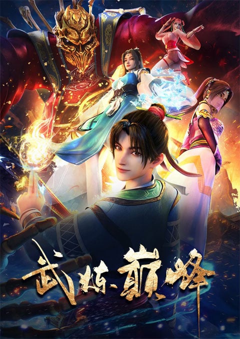 Wu Lian Dian Feng (Martial Peak) เทพยุทธ์เหนือโลก ตอนที่ 1-40 ซับไทย