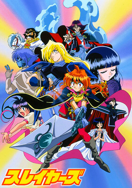 Slayers สเลเยอร์ส ตำนานจอมเวทย์สาว ตอนที่ 1-26 พากย์ไทย