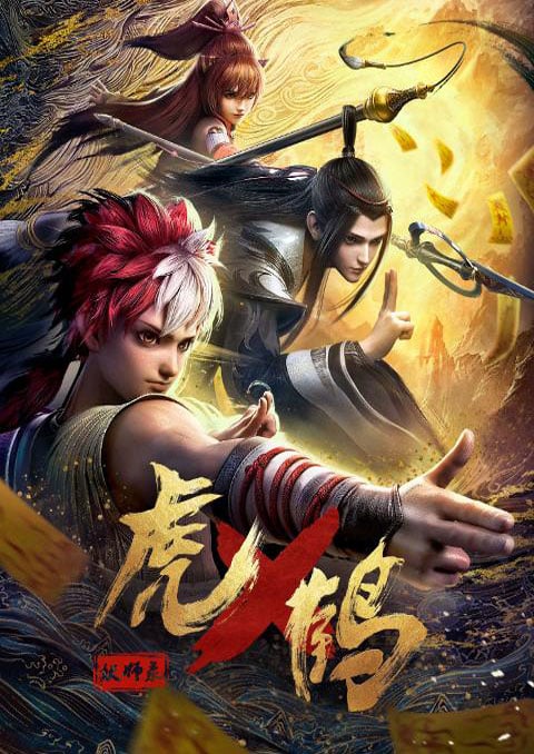 Hu He Yao Shi Lu (Tiger and Crane) ปรมาจารย์พยัคฆ์กระเรียน ตอนที่ 1-3 ซับไทย