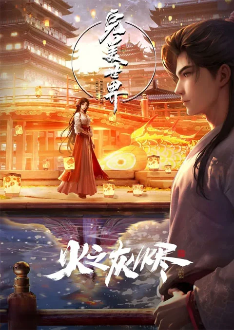 Wanmei Zhi Huo Zhi Huijin (Perfect World Movie: Ashes of Perfect Fire) แสงเพลิงอันสมบูรณ์ในเถ้าธุลี ตอนที่ 1-3 ซับไทย