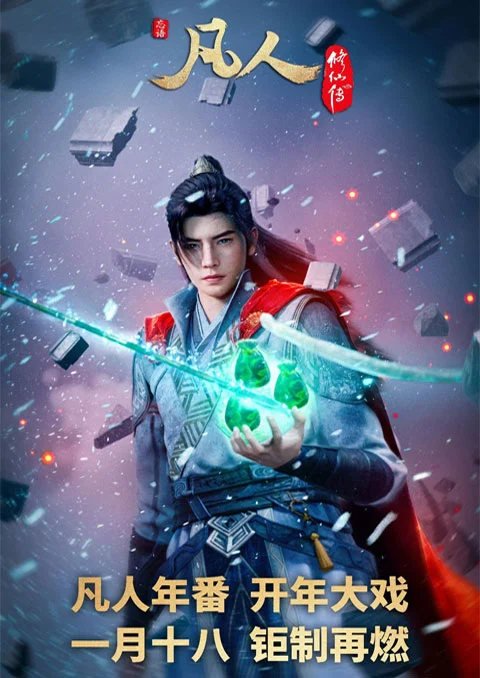 Fanren Xiu Xian Chuan Di Si Ji (A Record of Mortal's Journey to Immortality Season 4) คัมภีร์วิถีเซียน (ภาค4) ตอนที่ 1-8 ซับไทย