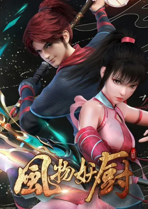 Fengwu Yao Chu (Fengwu Demon Chef) เฟิงหวู่เชฟปีศาจ ตอนที่ 1-7 ซับไทย