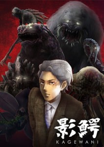 Kagewani ภาค1 ตอนที่ 1-13 ซับไทย