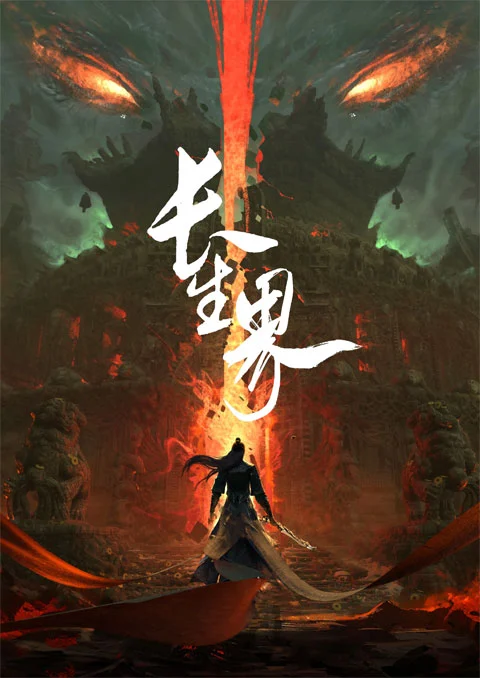 Changsheng Jie (World of Immortals) อาณาจักรนิรันดร์ ตอนที่ 1-2 ซับไทย