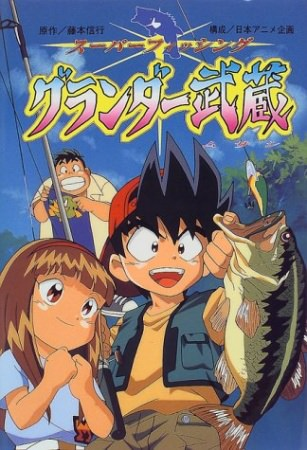 Grander Musashi มุซาชิ เซียนเบ็ดยอดอัจฉริยะ ปี 1 ตอนที่ 1-25 พากย์ไทย