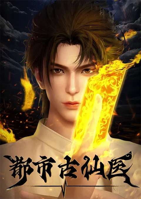 Du Shi Gu Xian Yi (The Immortal Doctor) หมออมตะโบราณเมือง ตอนที่ 1-10 ซับไทย