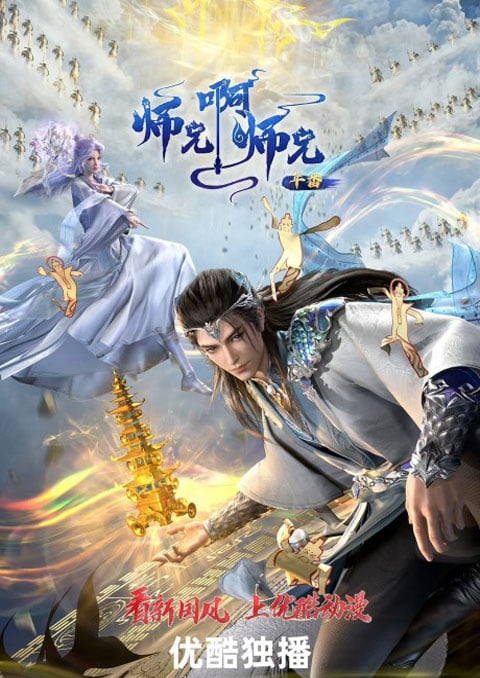 Shixiong A Shixiong 3 (My Senior Brother Is Too Steady) ศิษย์พี่ใหญ่ของข้า (ภาค3) ตอนที่ 1-15 ซับไทย