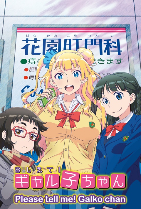 Oshiete! Galko-chan ตอนที่ 1-12+OVA ซับไทย