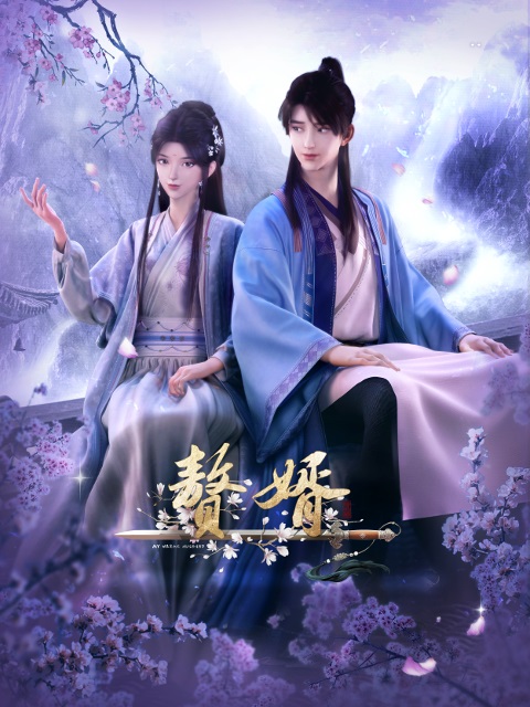 Zhui Xu (My Heroic Husband) สามีข้าคือฮีโร่ ตอนที่ 1-12 ซับไทย