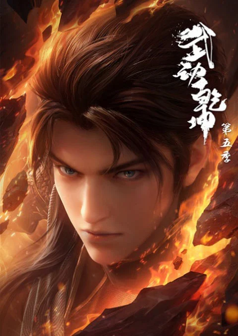 Wu Dong Qian Kun 5 (Martial Universe 5) มหายุทธหยุดพิภพ (ภาค5) ตอนที่ 1-12 ซับไทย