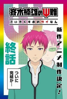 Saiki Kusuo no nan ไซคิหนุ่มพลังจิตอลเวง ภาค 3 ตอนที่ 1-2 ซับไทย