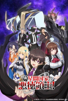 Ore wa Seikan Kokka no Akutoku Ryoushu! ข้าคือขุนนางชั่วแห่งอาณาจักรดวงดาว! ตอนที่ 1-2 ซับไทย