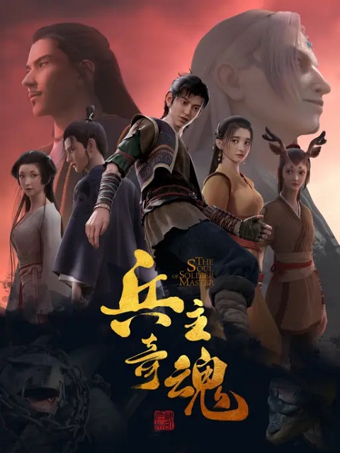The Soul of Soldier Master (Bing Zhu Qi Hun) จิตวิญญาณแห่งขุนพล ตอนที่ 1-12 ซับไทย