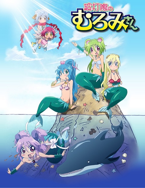 Namiuchigiwa no Muromi-san เงือกสาวสุดต๊อง ตอนที่ 1-13 ซับไทย